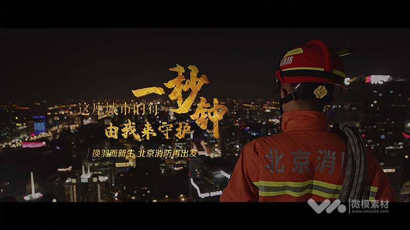 北京消防 首部形象片《一秒钟》
