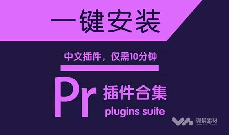 最牛PR插件合集PR AE Plug-ins Suite v7.3