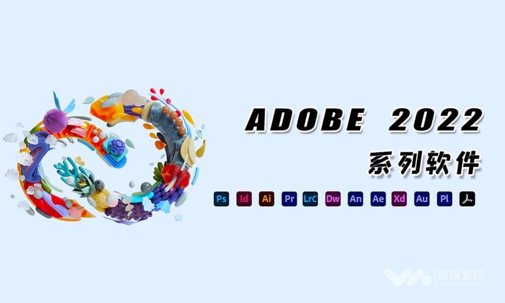 Adobe 2022 X64 SP全家桶最新Win&Mac破解版